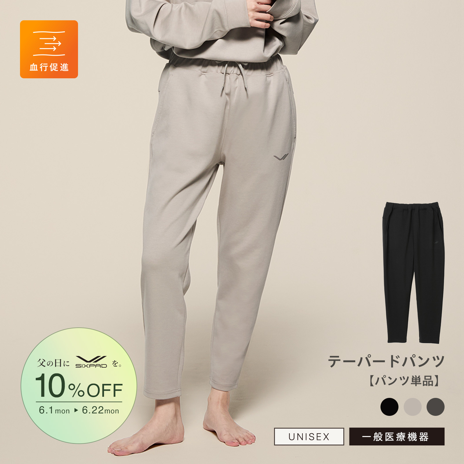 【父の日キャンペーン2026】シックスパッド リカバリーウェア テーパードパンツ