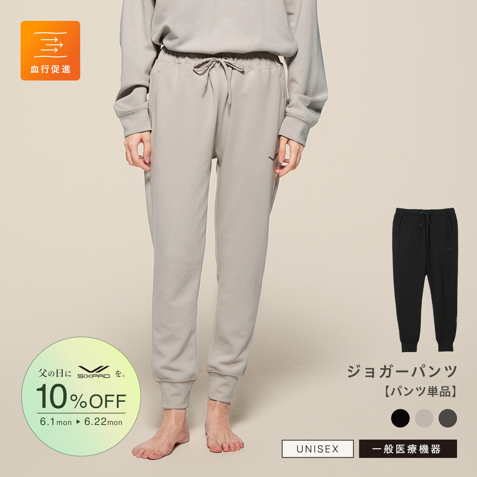 【父の日キャンペーン2026】シックスパッド リカバリーウェア ジョガーパンツ