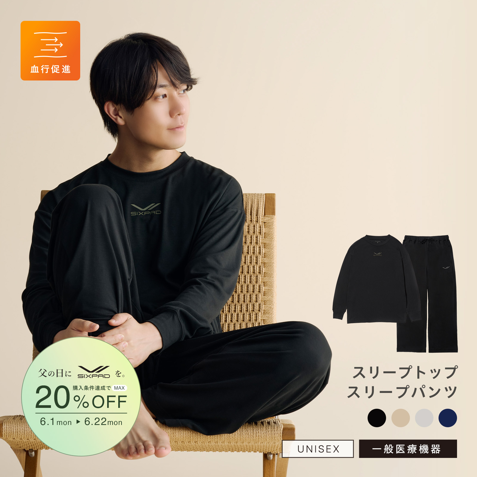 【父の日キャンペーン2026】シックスパッド リカバリーウェア スリープ上下セット