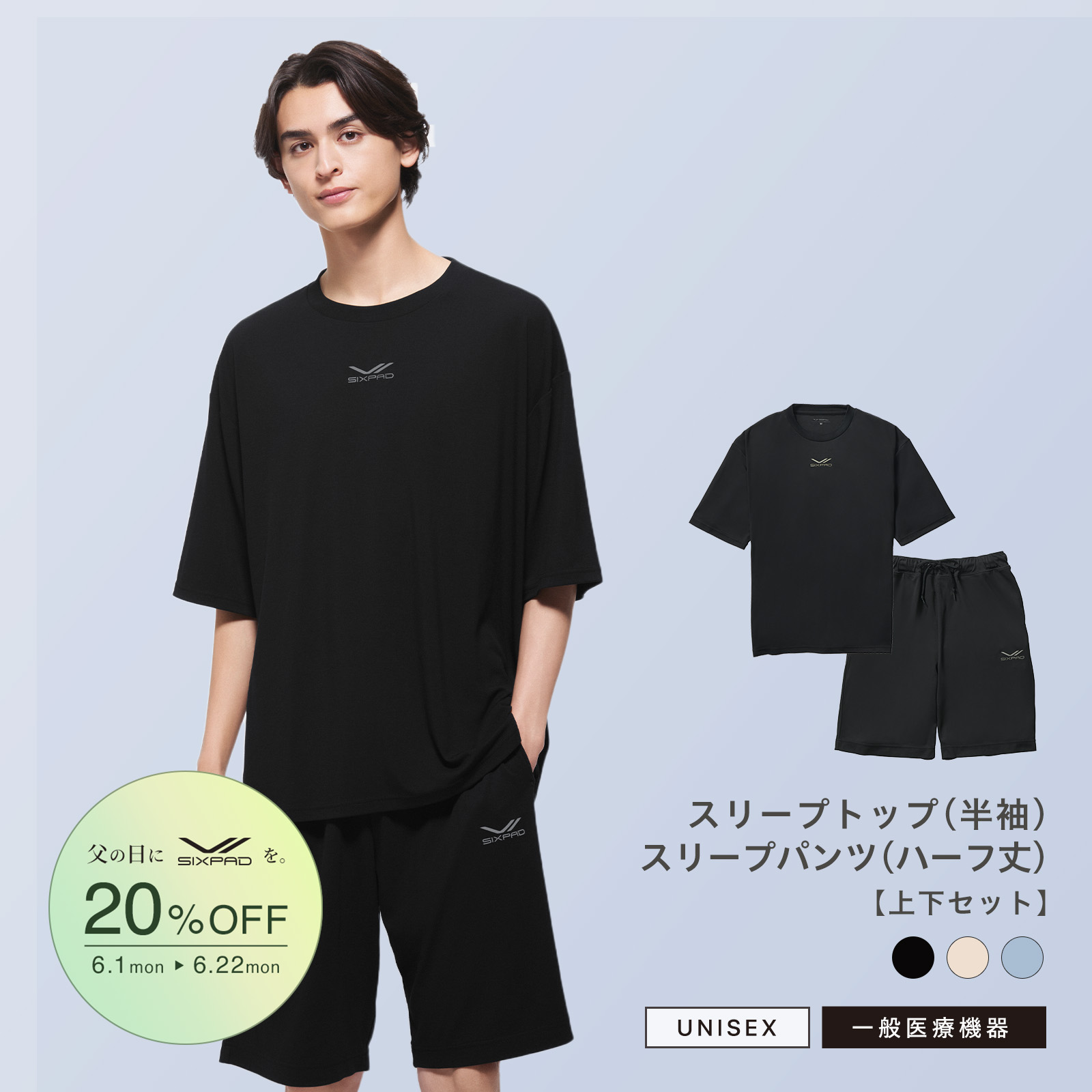 【父の日キャンペーン2026】シックスパッド リカバリーウェア スリープ(半袖＆ハーフ丈)上下セット