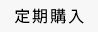 定期