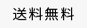 送料無料