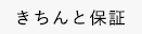 きちんと保証