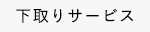 下取りサービス