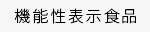 機能性表示食品