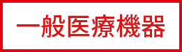 一般医療機器