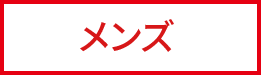 メンズ