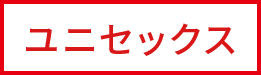 ユニセックス