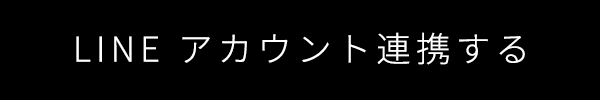 LINE ID連携する