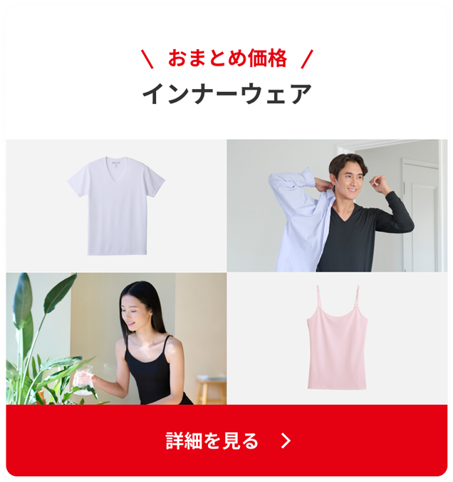 ReD インナーのおまとめ価格
