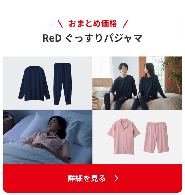 ReD スリープのおまとめ価格