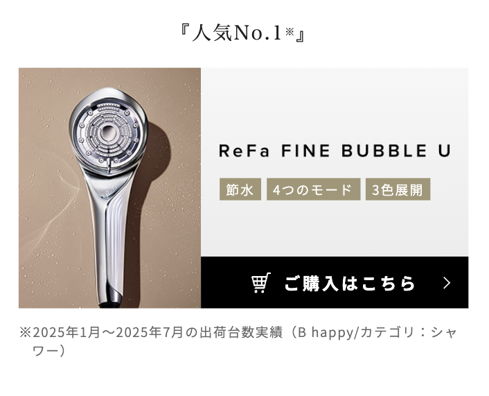 リファファインバブル U