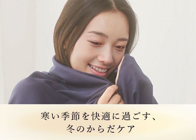 冬のからだケア特集