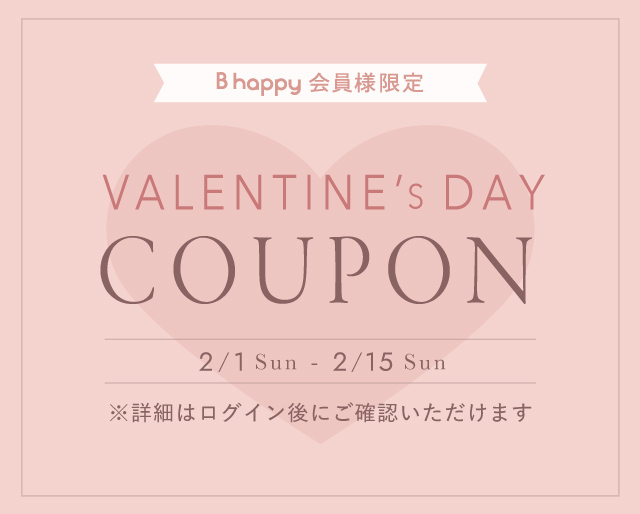 バレンタインクーポン