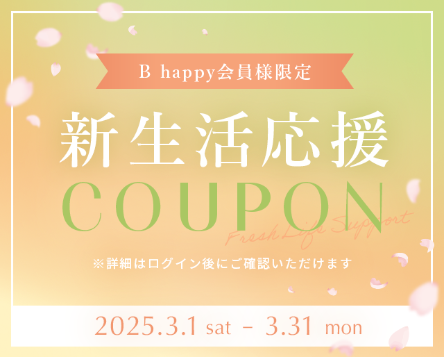  新生活応援クーポン