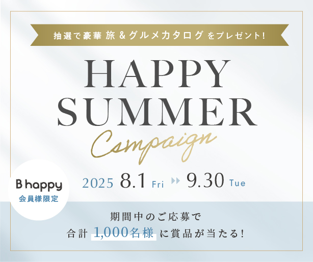 ハッピーサマーキャンペーン